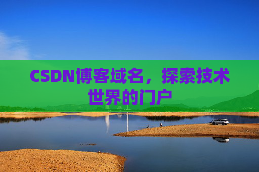 CSDN博客域名,探索技术世界的门户