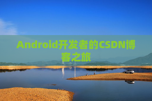 Android开发者的CSDN博客之旅